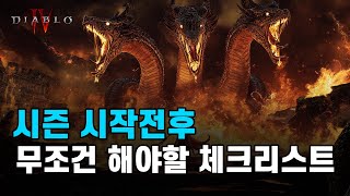 디아블로4 시즌9 시즌 초반 꼭 이거 놓치는 사람 있음