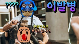 팥해적단 이발병 (민물고기 겟앰프드)