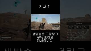[배틀그라운드] 3대1 #shorts