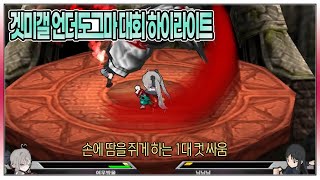 [겟앰프드] 언더도그마 대회 하이라이트