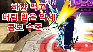 콤보 때문에 하향먹은 악세들