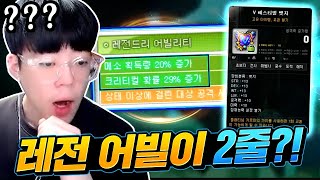 [아이템진단] 레전 어빌리티가 2줄인 유저 합성아닙니다…