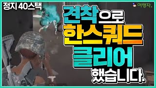 견착으로 한스쿼드 클리어했습니다 배틀그라운드