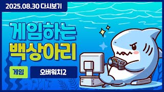 250830 [오버워치2] 음성변조 (!시참 !룰렛 !미션)