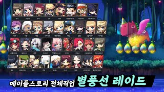 메이플스토리 전체 직업 별풍선 팡팡 레이드 : Elin…