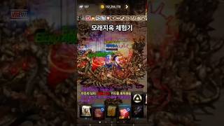 #리니지m #무과금 #모래지옥 #사냥 #체험 #3분쇼츠…