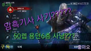 깡그리  리니지M  50레벨 암흑기사 용던 6층사냥