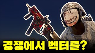 이제부터 솔로경쟁전에서 벡터 씁니다 (배틀그라운드)