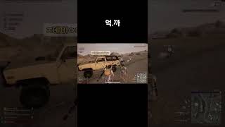 우린 그저 차를 뿔리려했을뿐인데... #배그 #배틀그라운드 #pubg #미라마 #shorts #shortvideo #억까
