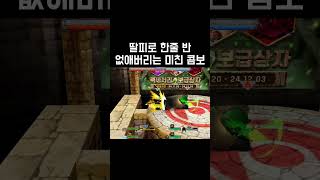 딸피로 한줄반 녹이는 콤보 #겟앰 #겟앰프드 #겟앰콤보…