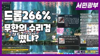 드롭266% 무한의 수리검 떴냐?(메이플,메이플스토리,…