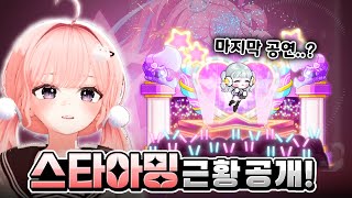 스타아밍 중대발표...! feat.어뤼징~[메이플]