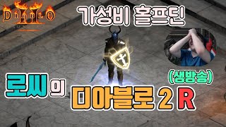 [생]디아블로2 레저렉션 가성비 홀프딘(얼음질딘) 갑니…