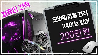 오버워치 240Hz 게이밍 모니터를 쓰신다구요 히익 200만원으로 잘돌아가게 해봅시다