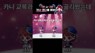 최애는 카나 #shorts