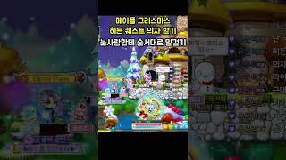 [메이플] 크리스마스 히든 퀘스트 보상 받는법