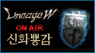 [뿅감] Live 리니지w 2024.05.17 씨부레 …