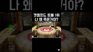 나 왜 죽음? #겟앰프드 #겟앰 #트볼 #겟앰장인 #겟…