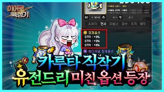 상하의 직작중 레전드 옵션이 등장했습니다... [메이플스토리]