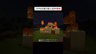 그저 벽난로를 만들고 싶었어 #마인크래프트 #마크 #게임 #memes #meme #minecraft #game #minecraftmemes #웃긴 #웃긴동영상 #웃긴영상 #좋아요