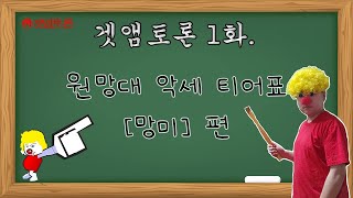 겟앰프드 돈빵 원망대 악세 티어표 (망미편)