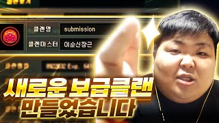 새로운 클랜으로 새롭게 시작합니다. 【서든어택】