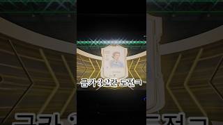 붙붙붙!!ㅈㅂ! #피파온라인4 #fc온라인4 #인생강화…