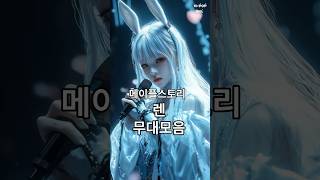 [#무대모음] 메이플스토리 렌 | M-POP | 202…