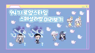 메이플 94기 로얄스타일 캐시 미리보기 !! [메이플스토리 뿌으]