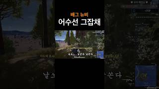 날 쏘고가라 #배틀그라운드 #battleground #…