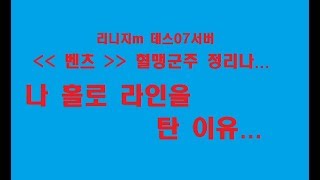 진실 리니지m 데스07섭 벤츠혈 군주 정리나가 나 홀로…