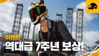 배그 7주년 기념 이벤트 - 역대급 보상 | 배틀그라운…