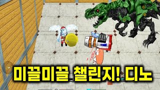 겟앰프드 커스텀 챌린지 미끌미끌 챌린지! 디노