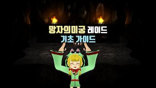 망자의미궁(레이드) 기초 가이드