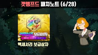 악세 보급상자! 외나무의 패치노트(6/28)ㅣ레인보우 …