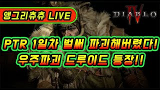 [디아블로4] PTR 1일차 우주파괴 드루이드 등장 또..버그?...원소 , 드루이드 테스트!
