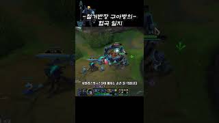 E스킬 딸깍~ 날먹하기 #leagueoflegends #롤 #요릭 #사일러스 #리그오브레전드 #롤쇼츠 #lol #yorick #sylas #lolshorts