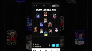 150조 바이에른 뮌헨 스쿼드 #fconline #fc…