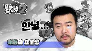 10년의 역사, 메이플스토리2 서비스종료ㅣ고물상 배돈