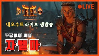 [LIVE]  디아블로2 네오 생방송 ️⚡래더 소코 99렙 사신소서/ 삥바바/ 자벨마