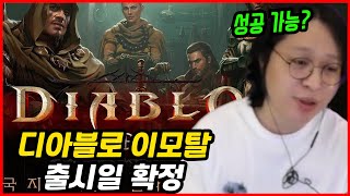 디아블로 이모탈 출시일 확정 (8인 레이드, 캐릭터 공…