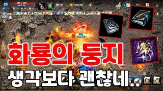 리니지M 화룡의 둥지 폭젠 리뉴얼 사냥 후기! 생각보다…