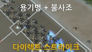 [스타크래프트 2] 용기병 + 불사조 (다이렉트 스트라이크 / Direct Strike)