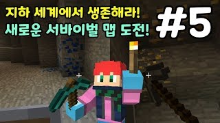 마인크래프트] 지하 세계에서 생존해라! 새로운 서바이벌…