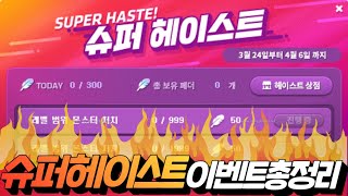 메이플 돌아온 헤이스트 이벤트! '사냥 가속! 슈퍼 헤이스트' 이벤트 총 정리[메이플스토리, 노우주]