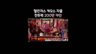 챌린저스 카오스 자쿰 카인 [메이플스토리]