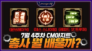 리니지M 뮨브레이커 vs 데스스나이핑 vs 레피드 샷:트루퍼! 총사 뭘 배울까?