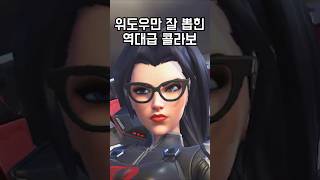 오버워치 다음 콜라보가 기대되는 이유!