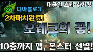 【디아블로3】26시즌 PTR 오레크의꿈 2차패치완료!(…