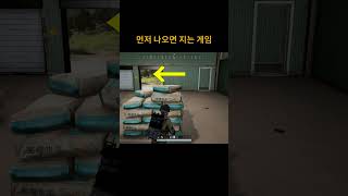 먼저 나오면 지는 게임  #배틀그라운드 #playeru…